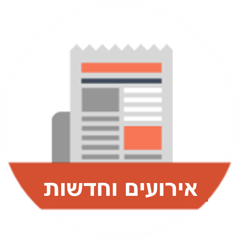 אירועים וחדשות